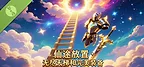 仙途放置：无尽天梯和完美装备 Demo