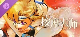 按摩大师 DLC