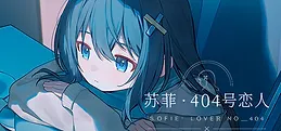 苏菲·404恋人
