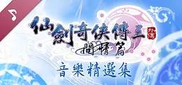Sword and Fairy 3 Ex: Soundtrack Collection