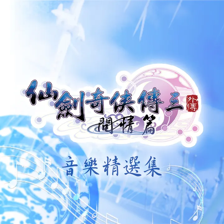 Sword and Fairy 3 Ex: Soundtrack Collection Screenshot 0