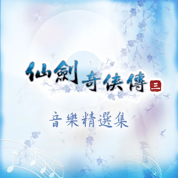 Sword and Fairy 3: Soundtrack Collection Screenshot 0