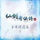 Sword and Fairy 3: Soundtrack Collection Screenshot 0