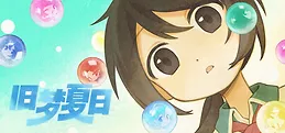 旧梦夏日