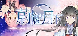 蔚蓝月下