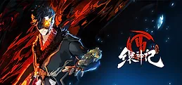 九霄缳神记 JIU XIAO