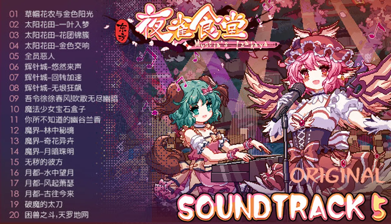 Touhou Mystia's Izakaya - Soundtrack 5 Screenshot 1