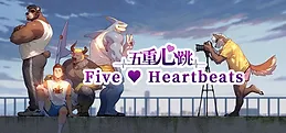 五重心跳 Five Heartbeats