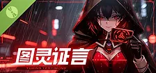 图灵证言 Demo