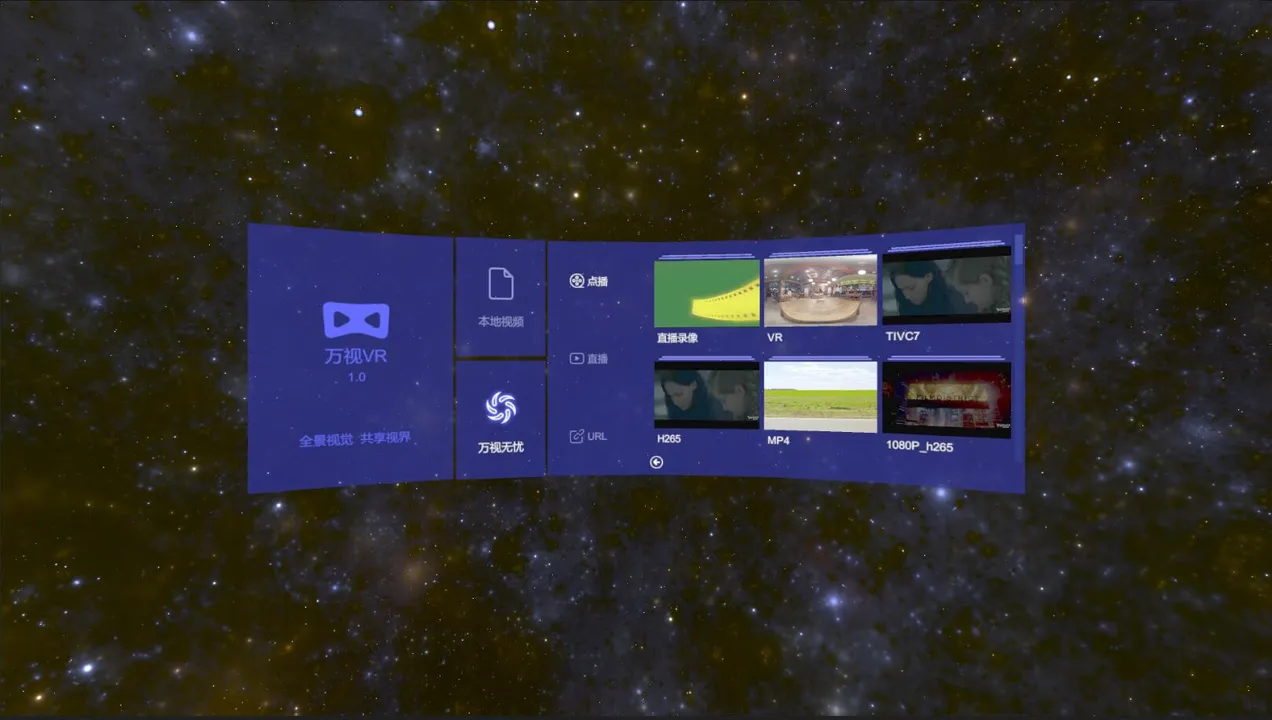 万视VR Screenshot 0