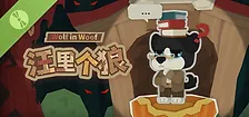 汪里个狼 Wolf in Woof Demo