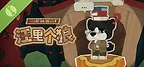 汪里个狼 Wolf in Woof Demo
