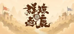 群琼逐鹿 Playtest