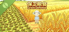 保卫粮食 Grain Defense Demo