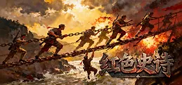 红色史诗 Playtest
