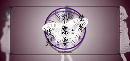 世界不需要败犬 - ThEeNDoFMYwOrLd -