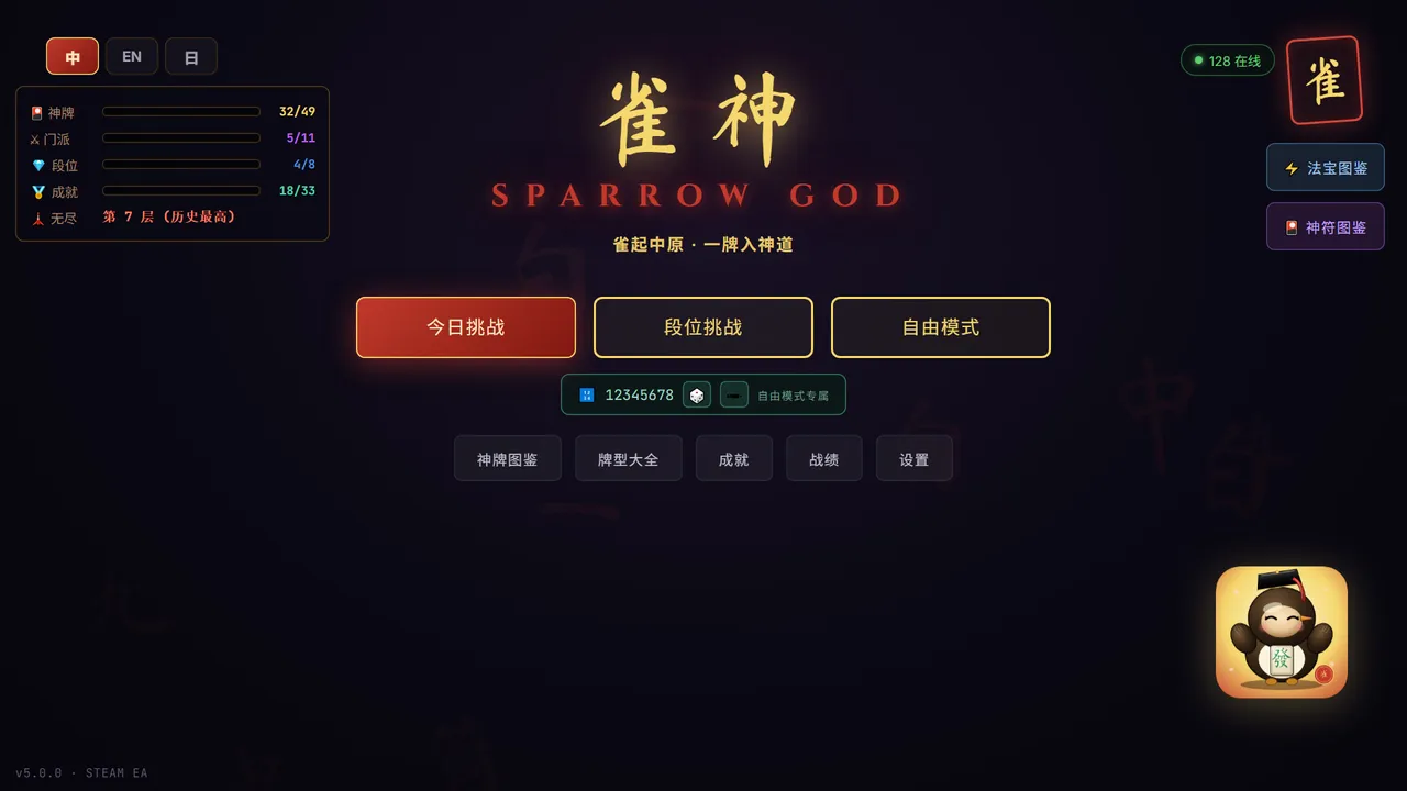 雀神 Sparrow God Screenshot 1