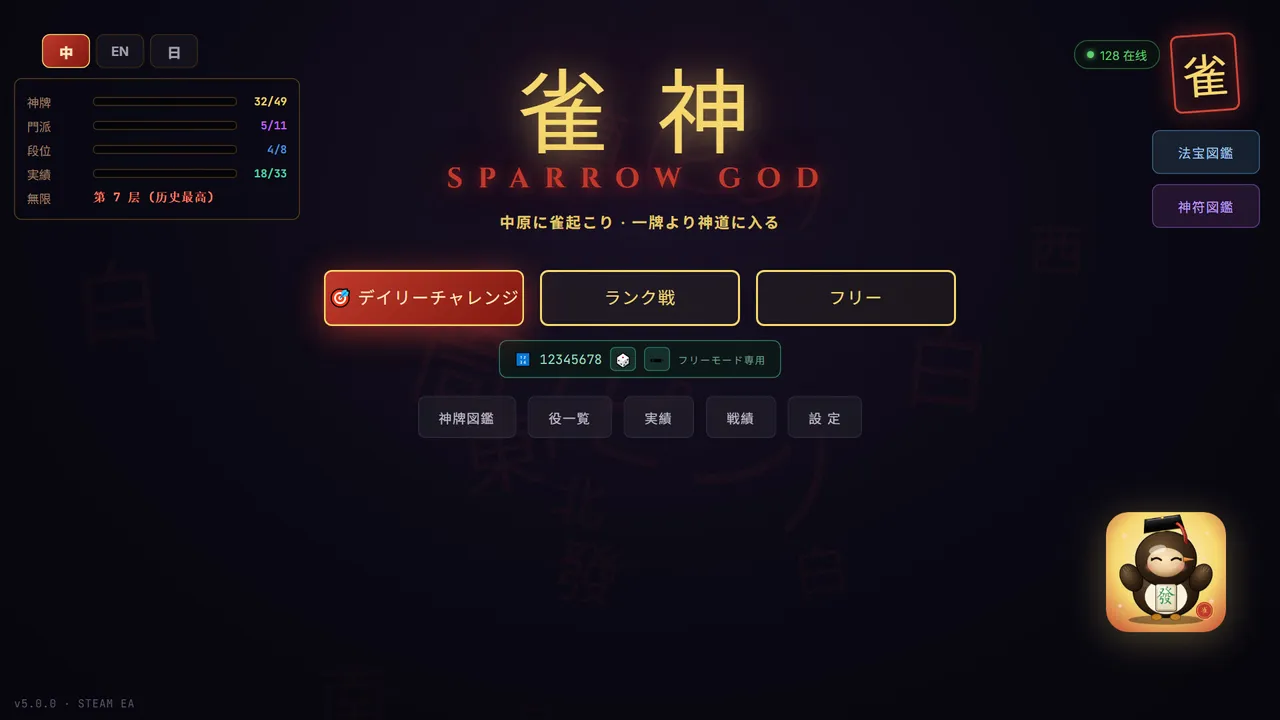 雀神 Sparrow God Screenshot 11