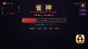 雀神 Sparrow God Screenshot 11