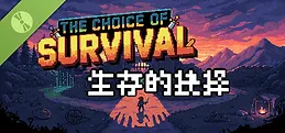 生存的抉择 Demo