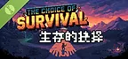 生存的抉择 Demo