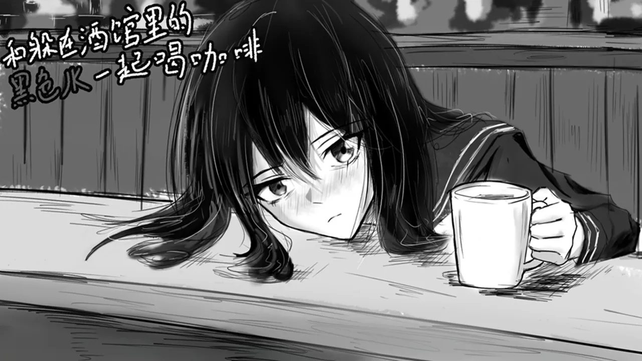 和躲在酒馆里的黑色JK一起喝咖啡 Screenshot 0