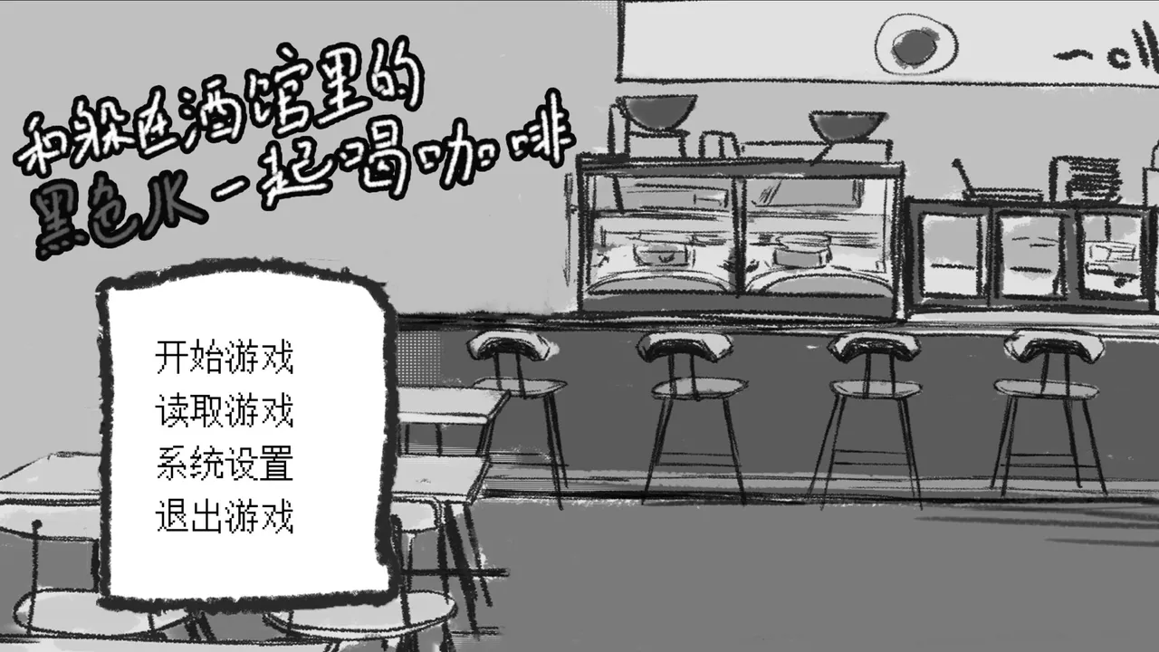 和躲在酒馆里的黑色JK一起喝咖啡 Demo Screenshot 1
