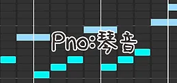 Pno:琴音