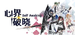 心界破晓 Playtest