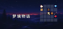 梦境物语 Playtest