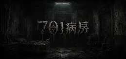 701病房