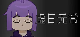 虚日无常