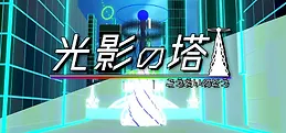 光影の塔