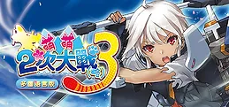 萌萌2次大戰(略)3 Moe Moe World War II-3