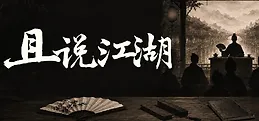 Jianghu, As Told