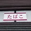 Smoking area icon