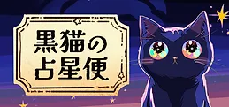 黒猫の占星便 Melodiac :Astral Cat Express