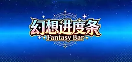 幻想进度条 Fantasy Bar