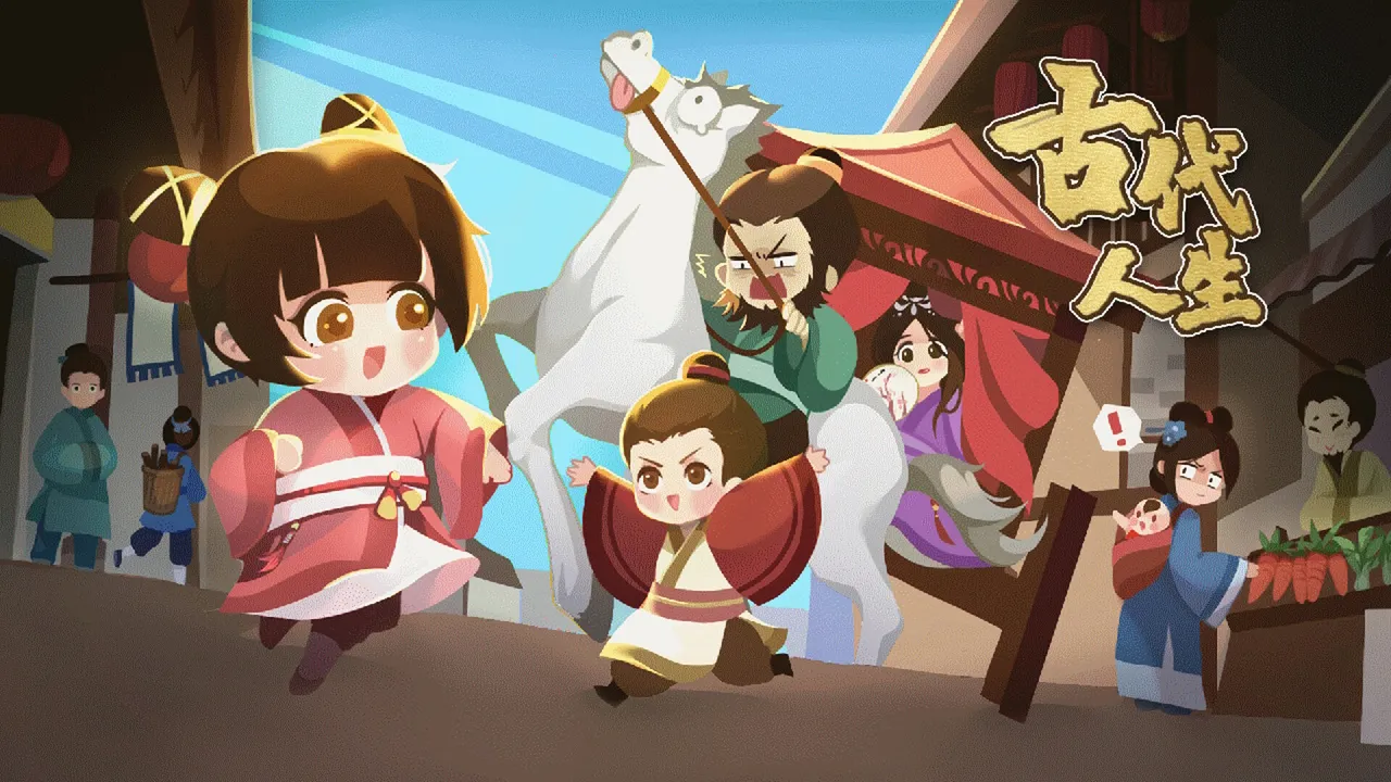 古代人生 Ancient Life Screenshot 0