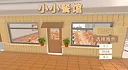 小小餐馆 Screenshot 2