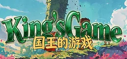 国王的游戏(King'sGame)