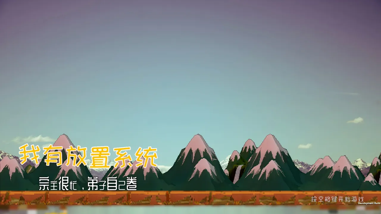 我有放置系统：宗主很忙，弟子自己卷 Screenshot 0