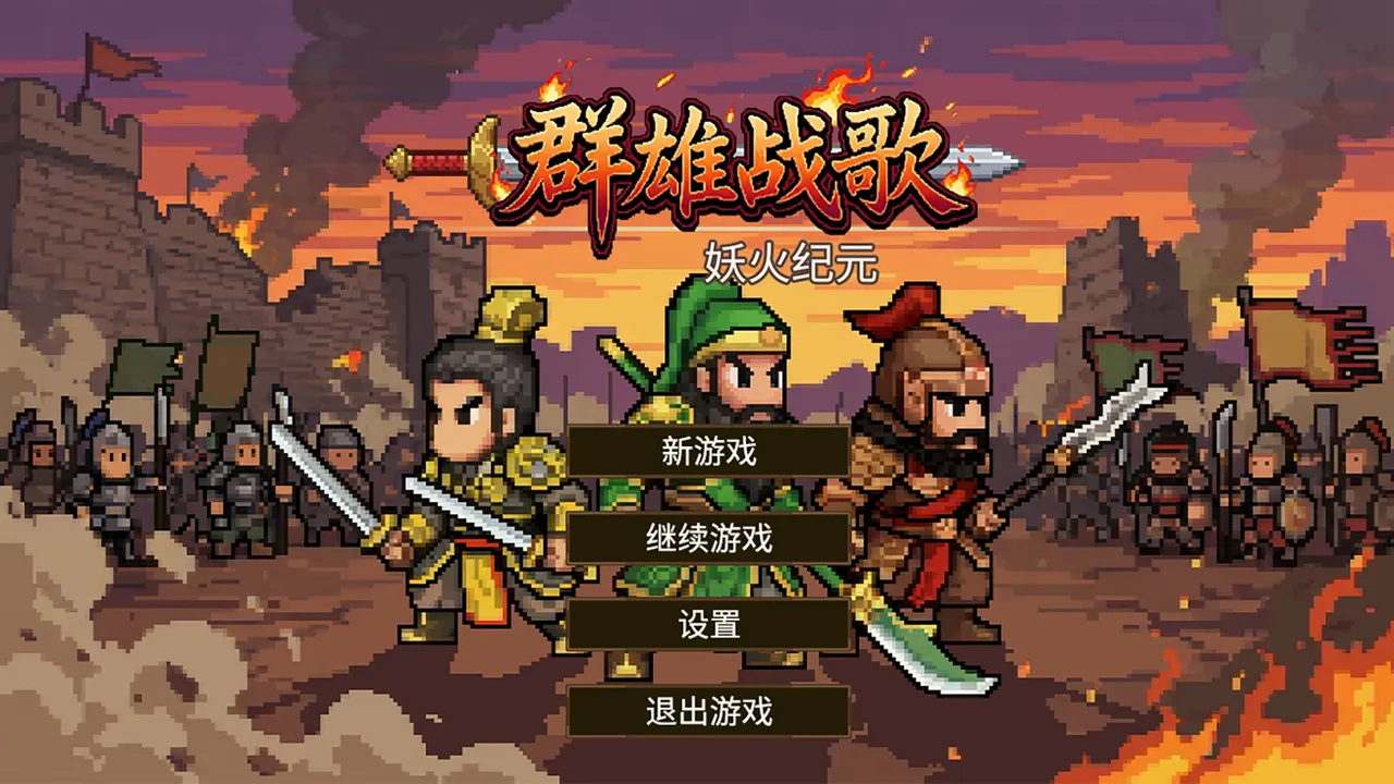 HEROES' BATTLE HYMN：Demonfire Era Screenshot 0