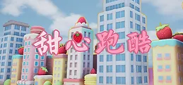 甜心跑酷 Playtest