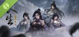 长生立志传 Demo