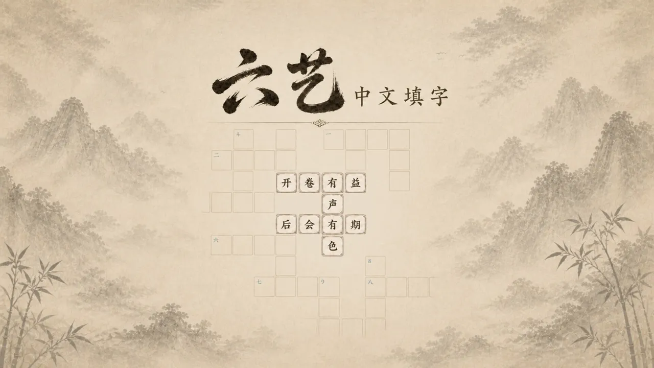 六艺中文填字 Screenshot 0