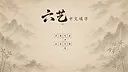 六艺中文填字 Screenshot 0