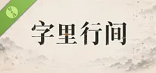 字里行间 Demo