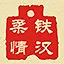 铁汉柔情 icon