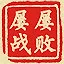 屡败屡战 icon